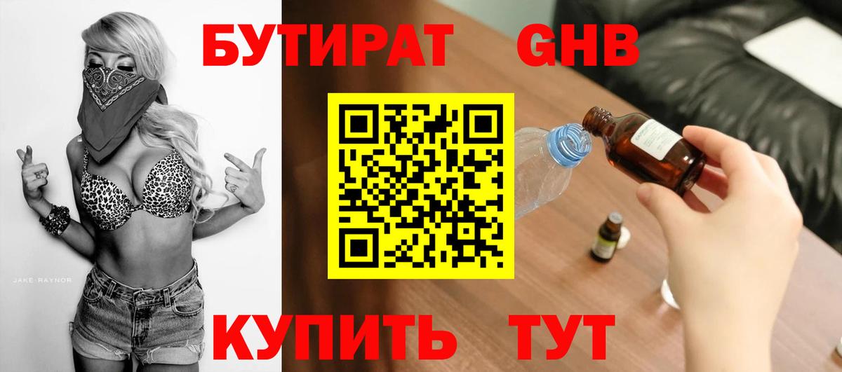 БУТИРАТ жидкий экстази Строитель