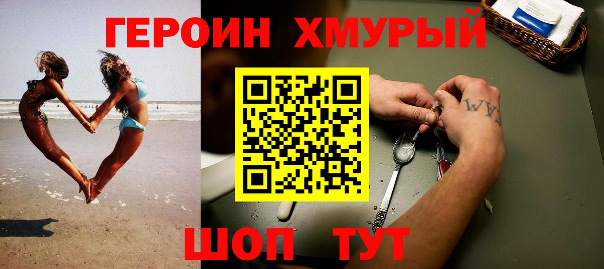 Героин хмурый  Вход с VPN  Строитель 